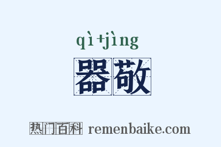 器敬是什么意思的图片